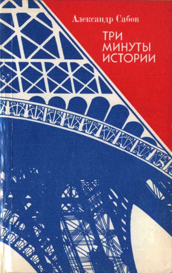 Три минуты истории - Александр Дмитриевич Сабов