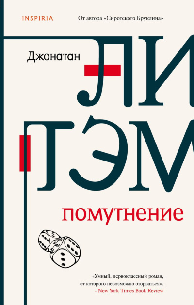 Литэм Джонатан – Помутнение