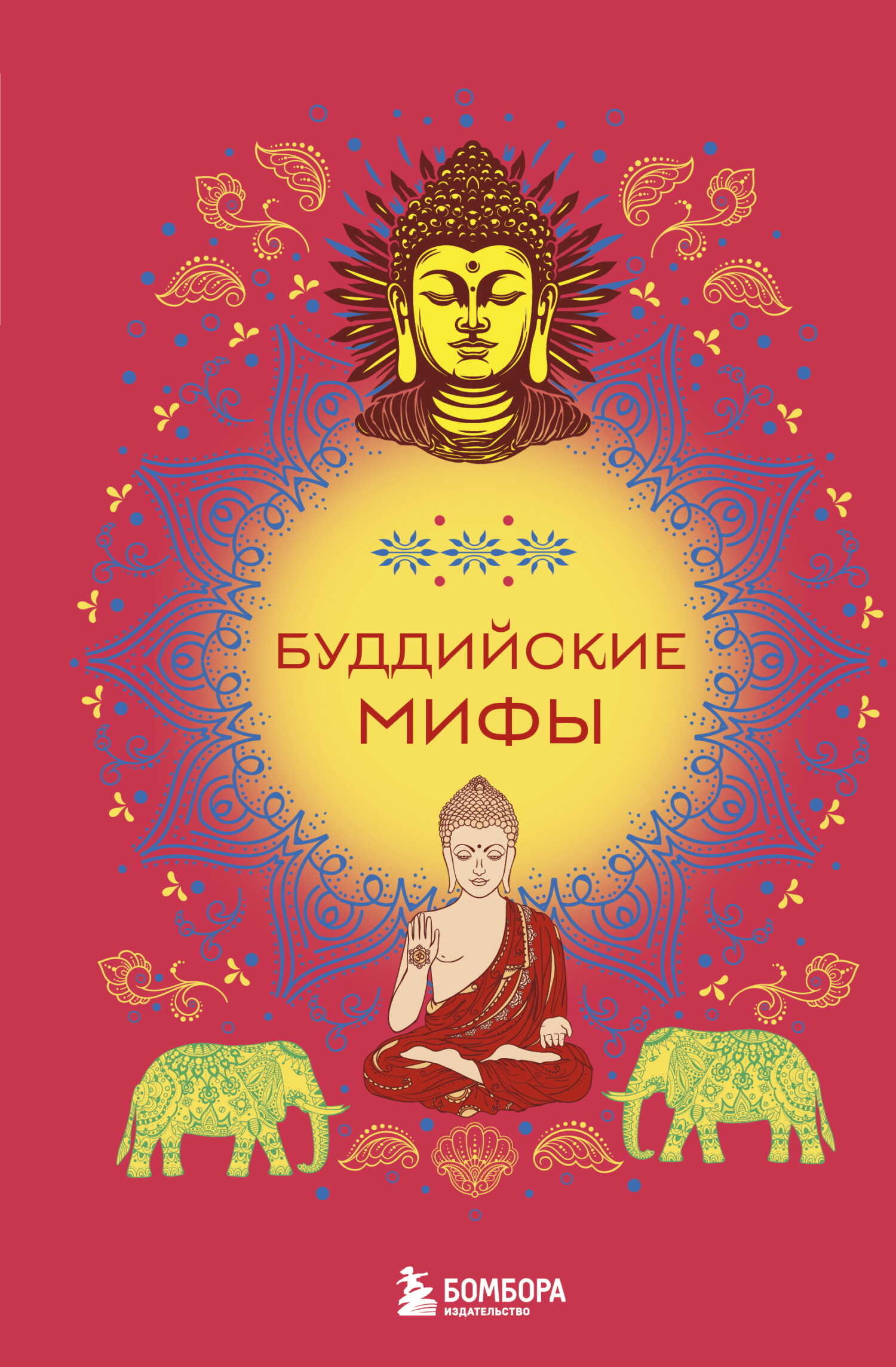 Буддийские мифы - Д. Копалиани