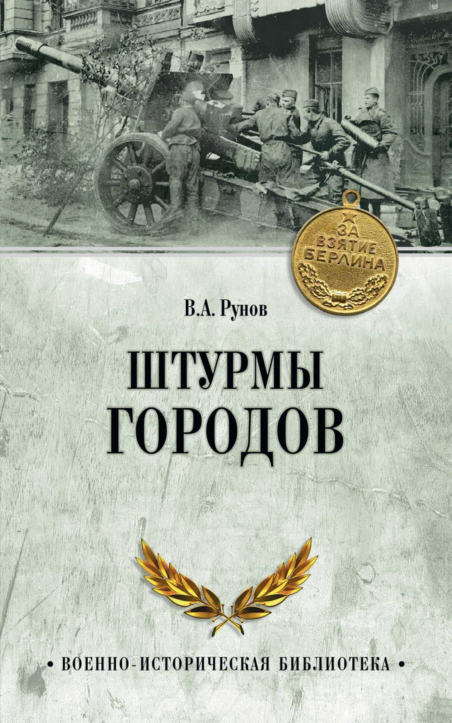 Штурмы городов - Валентин Александрович Рунов