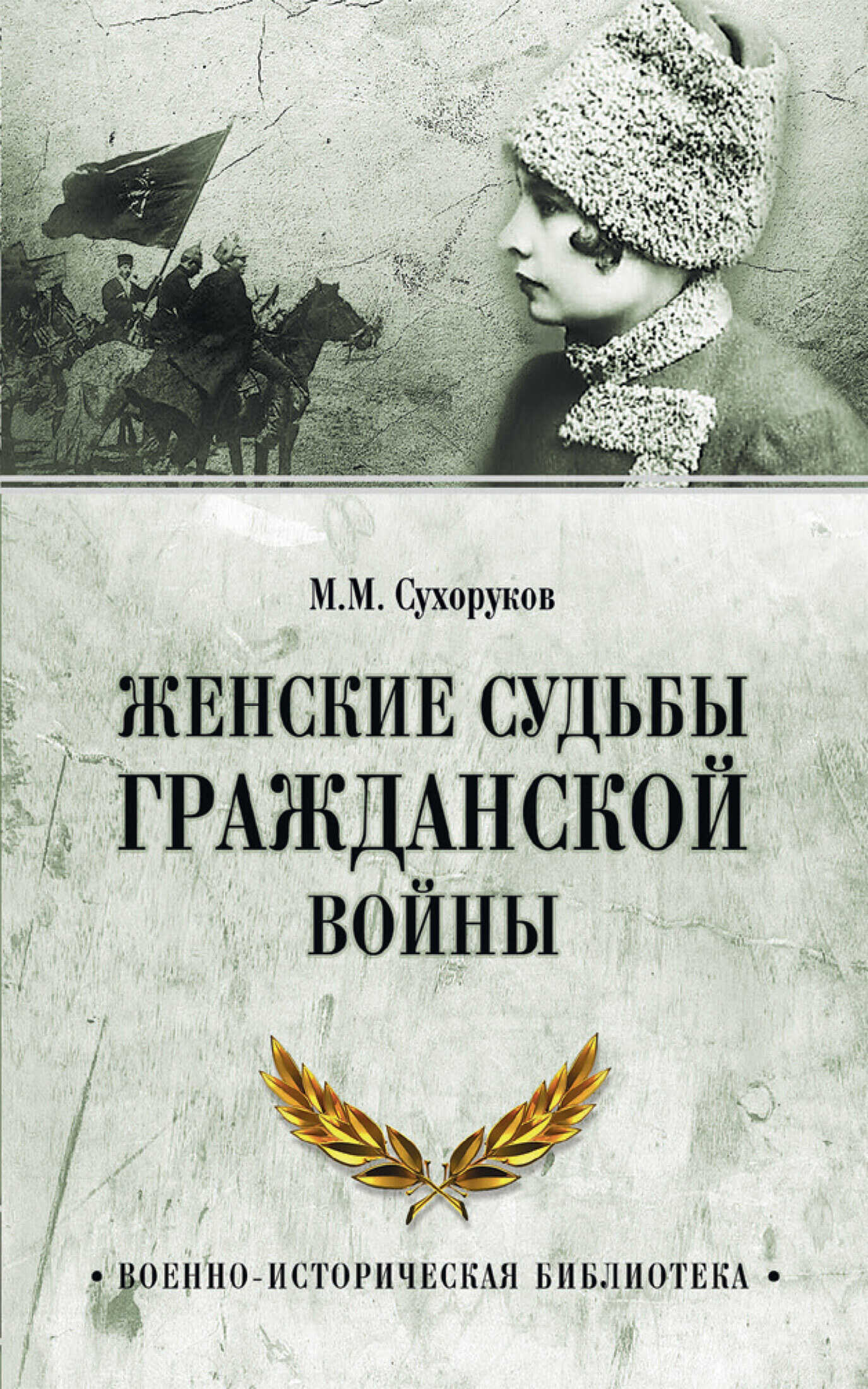 Женские судьбы Гражданской войны - Михаил Михайлович Сухоруков