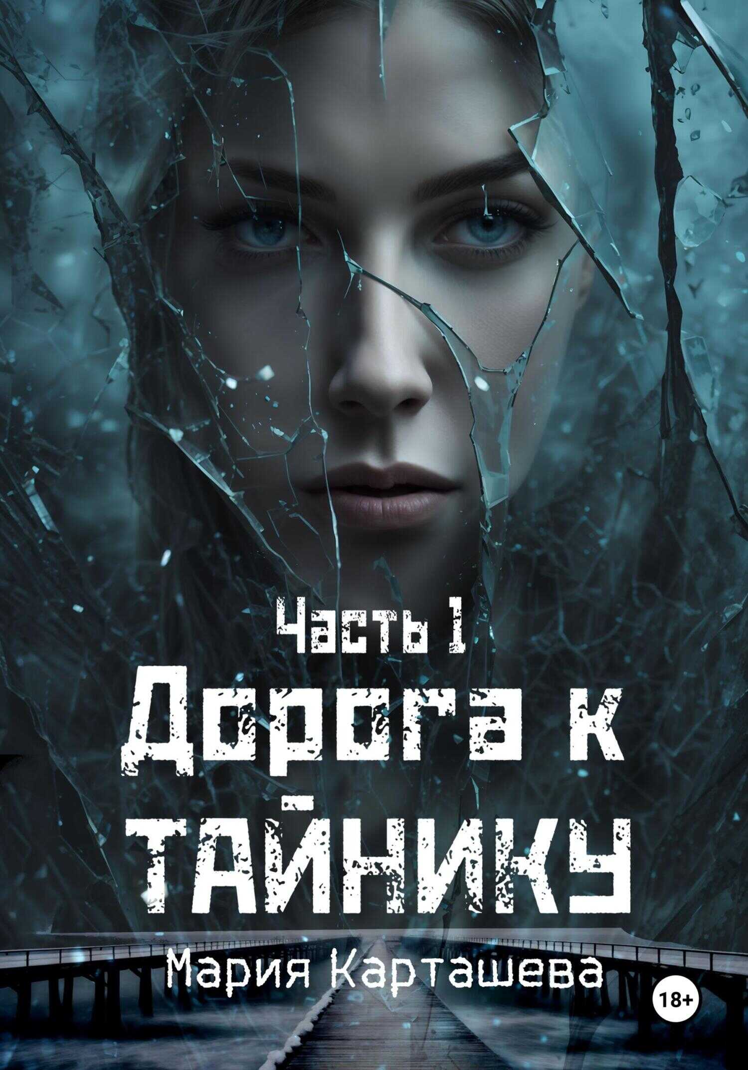 Дорога к Тайнику. Часть 1 - Мария Владимировна Карташева