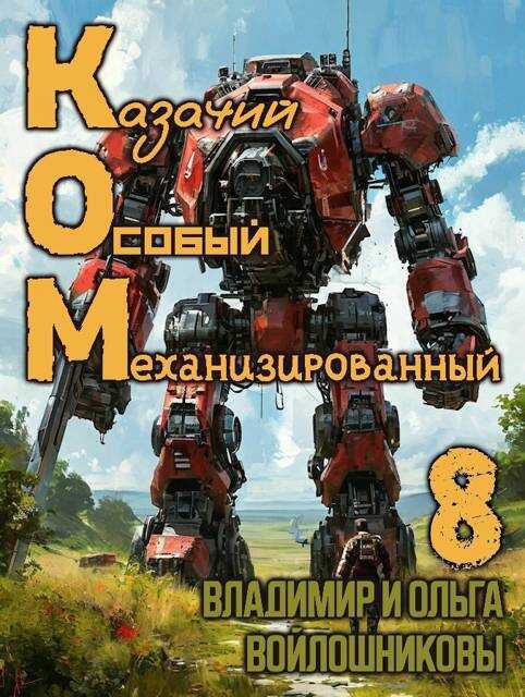 КОМ-8 (Казачий Особый Механизированный, часть 8) - Ольга Войлошникова
