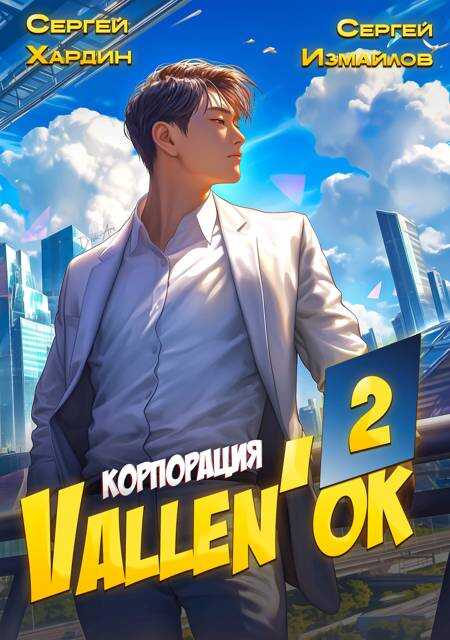Корпорация Vallen&#039;ок 2 - Сергей Хардин