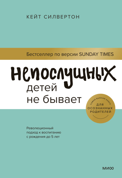 Силвертон Кейт – Непослушных детей не бывает. Революционный подход к воспитанию с рождения до 5 лет