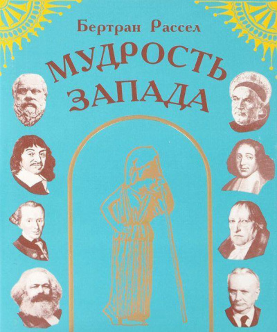 Рассел Бертран – Мудрость Запада