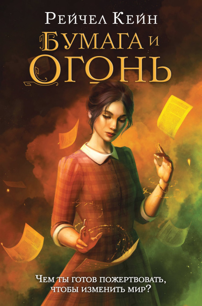 Кейн Рейчел – Бумага и огонь