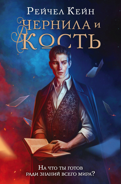 Кейн Рейчел – Чернила и кость