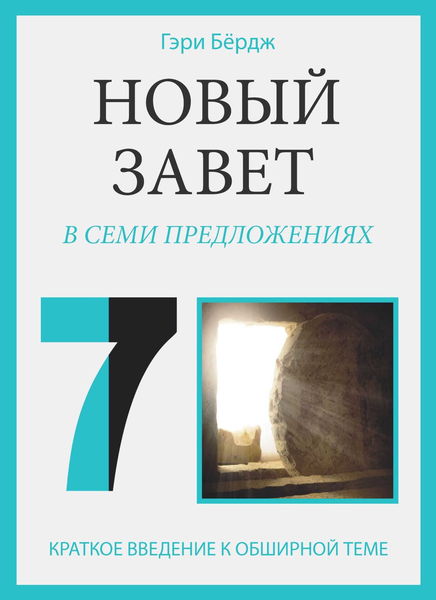 Новый Завет в семи предложениях - Гэри Бёрдж