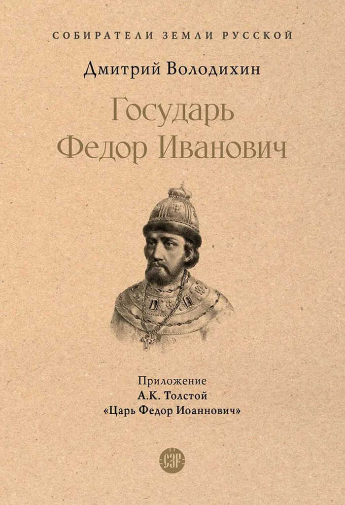Государь Федор Иванович - Дмитрий Михайлович Володихин