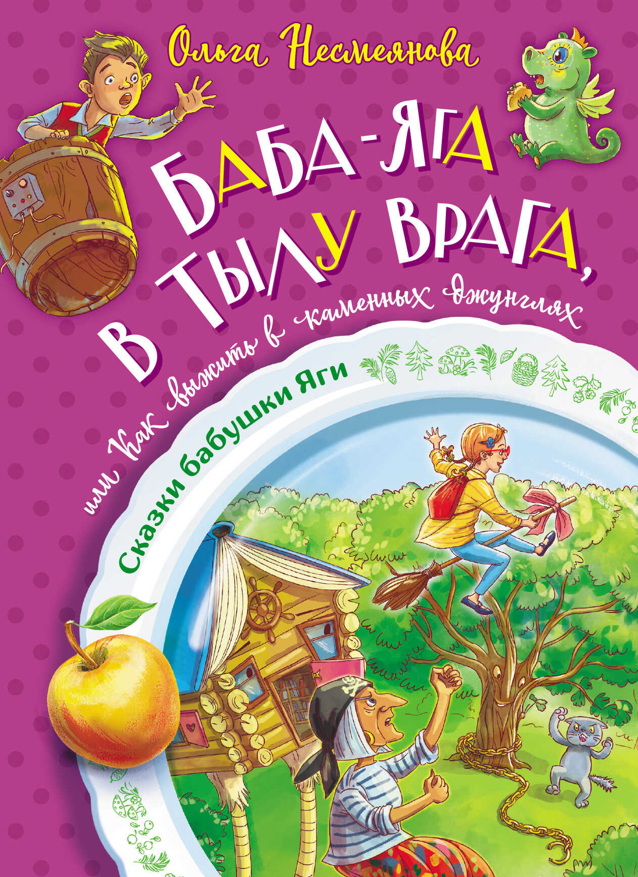 Баба-яга в тылу врага, или Как выжить в каменных джунглях - Ольга Борисовна Несмеянова