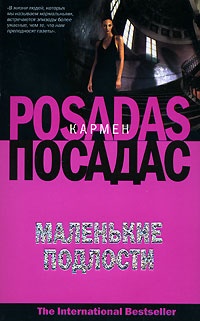 Маленькие подлости - Кармен Посадас