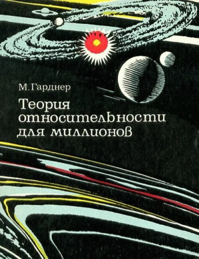 Гарднер Мартин – Теория относительности для миллионов
