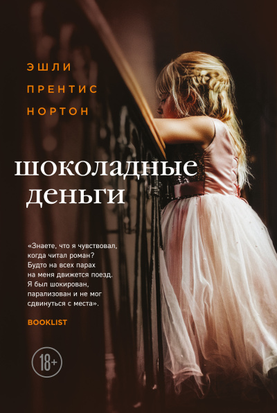 Нортон Эшли Прентис – Шоколадные деньги