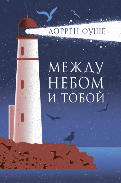 Фуше Лоррен – Между небом и тобой