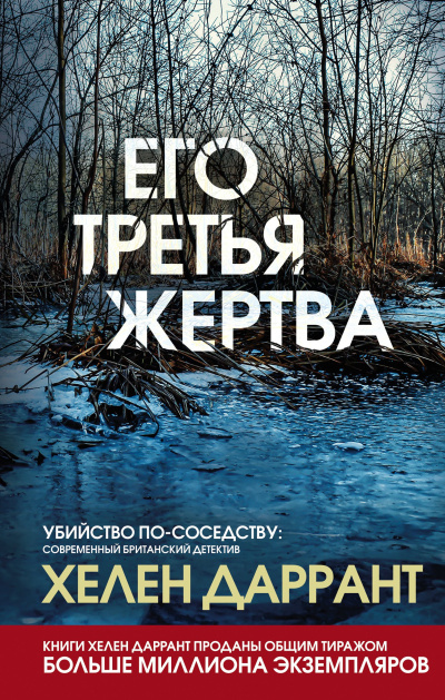 Даррант Хелен – Его третья жертва