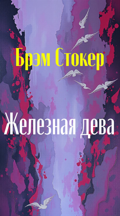 Стокер Брэм – Железная дева
