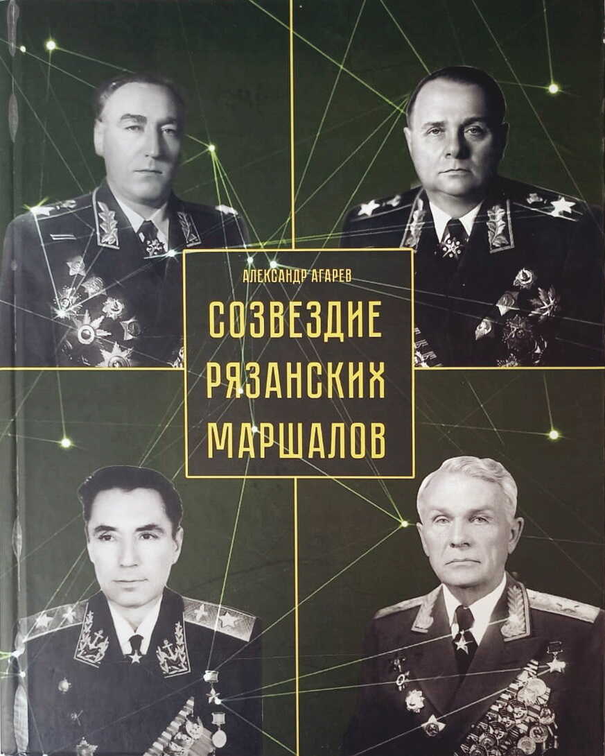 Созвездие рязанских маршалов - Александр Фёдорович Агарев