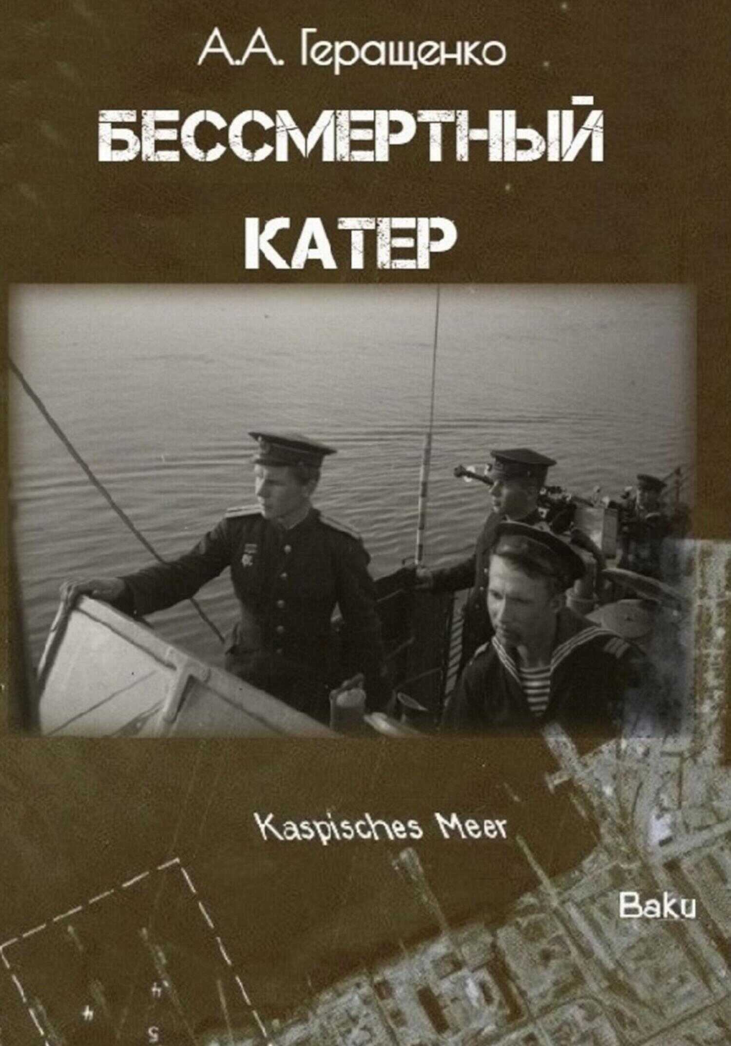 Бессмертный катер - Александр Геращенко