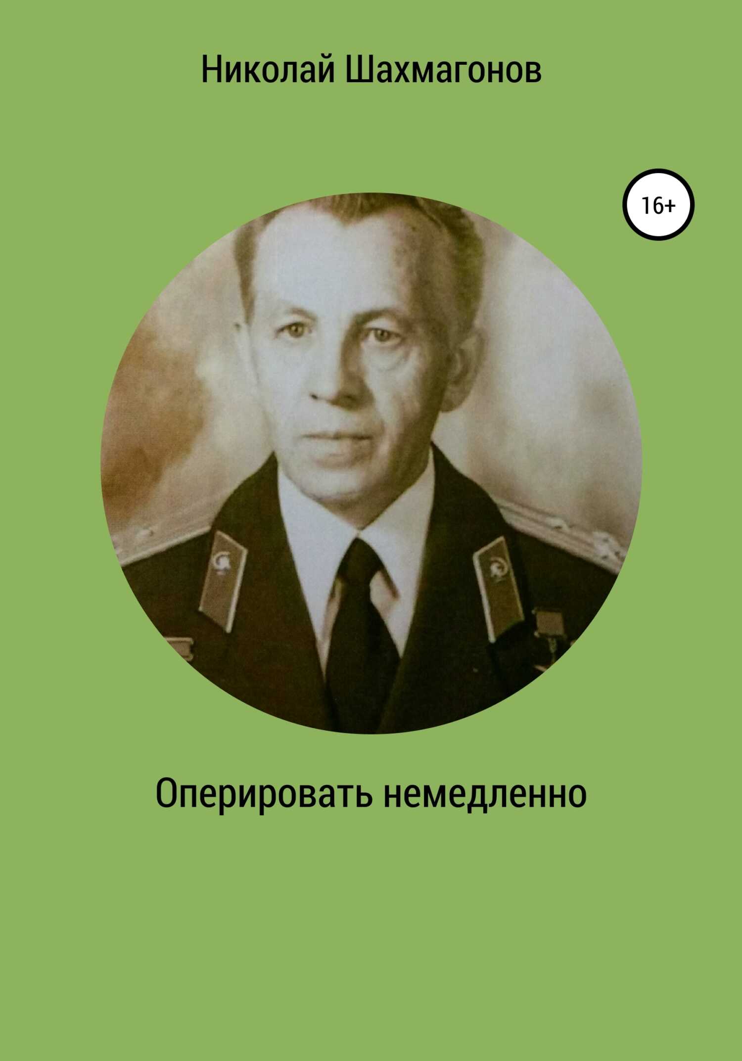 Оперировать немедленно - Николай Федорович Шахмагонов