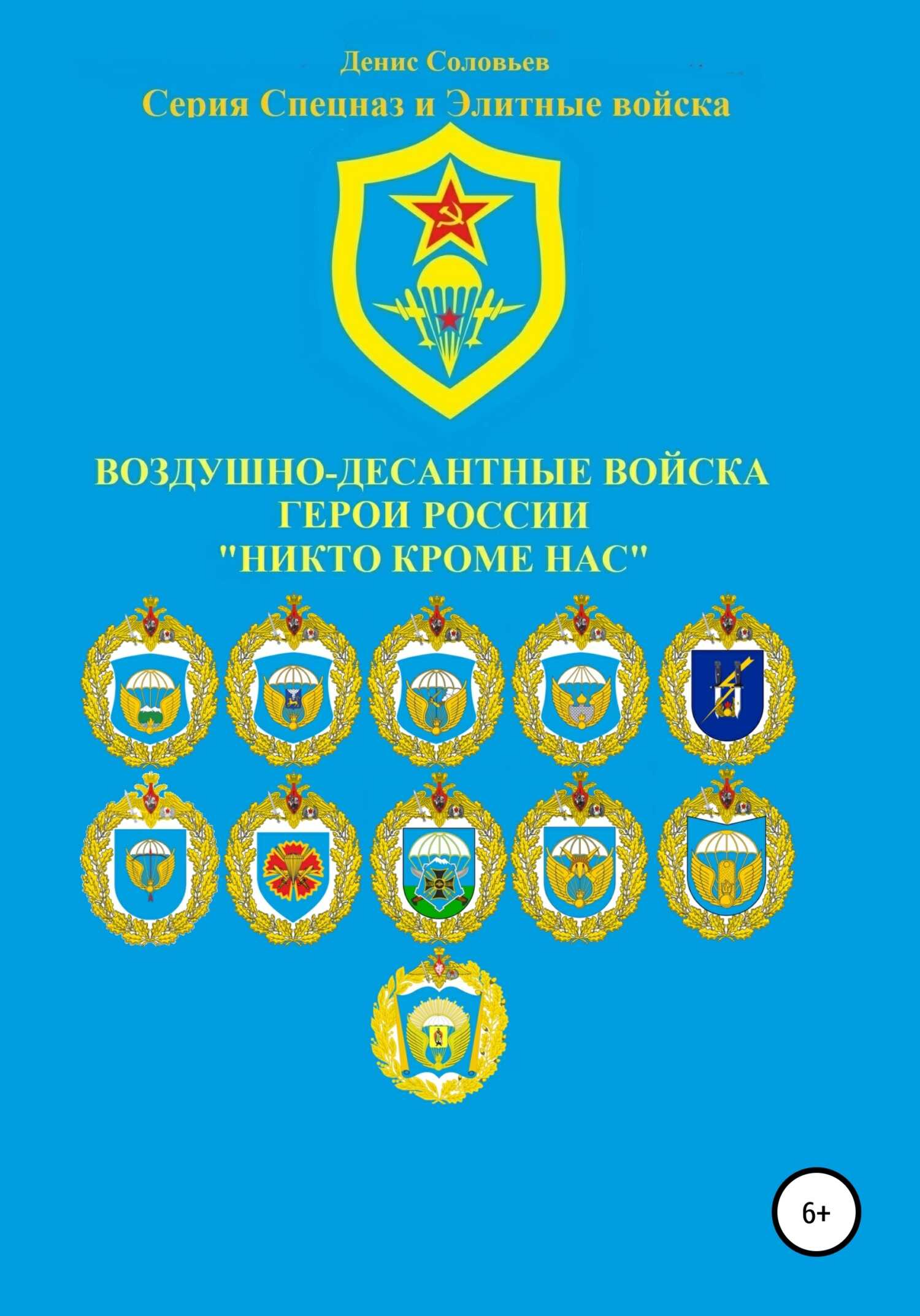 Воздушно-десантные войска. Герои России. Никто кроме нас - Денис Юрьевич Соловьев