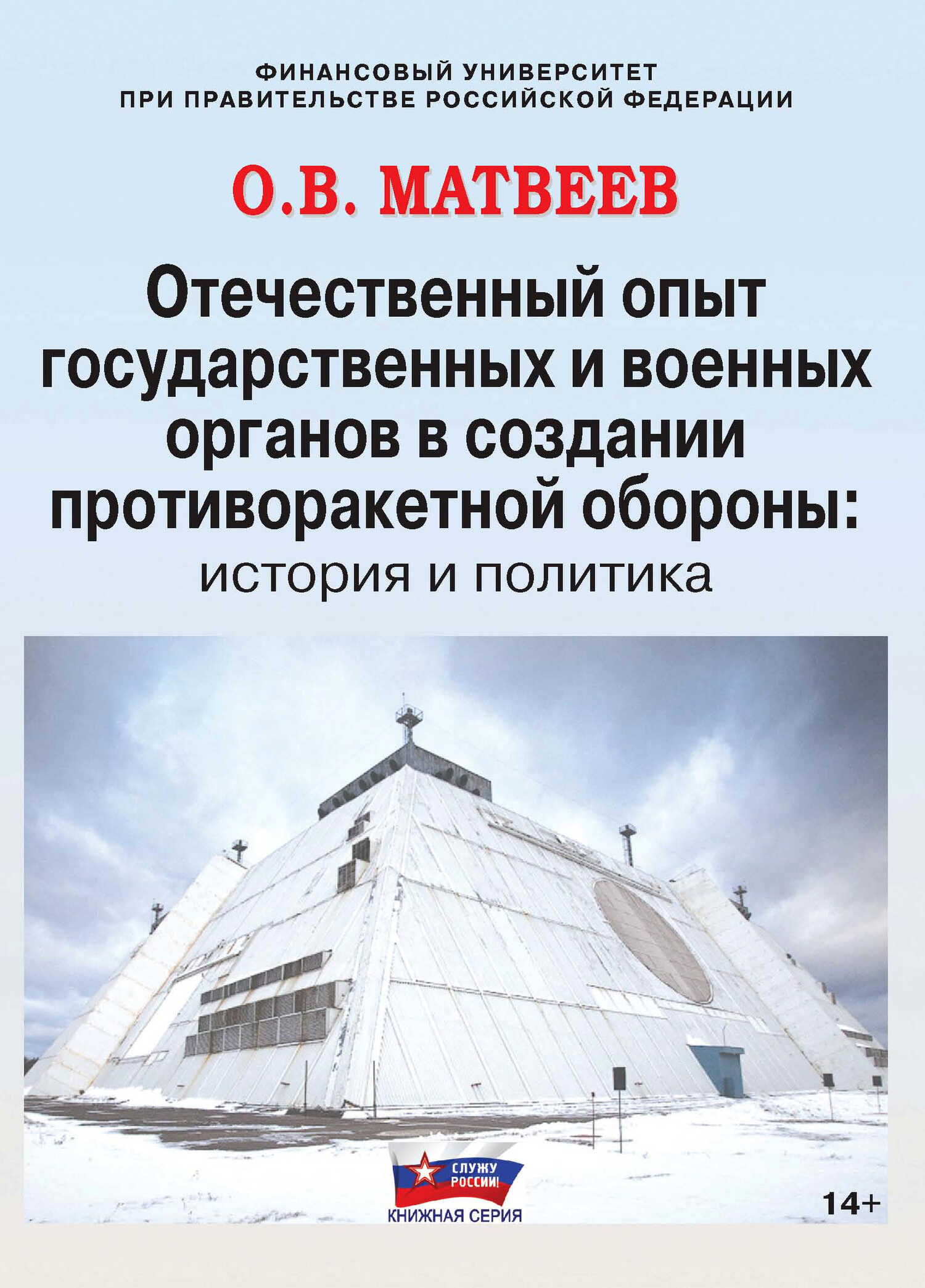 Отечественный опыт государственных и военных органов в создании противоракетной обороны: история и политика - Олег Викторович Матвеев