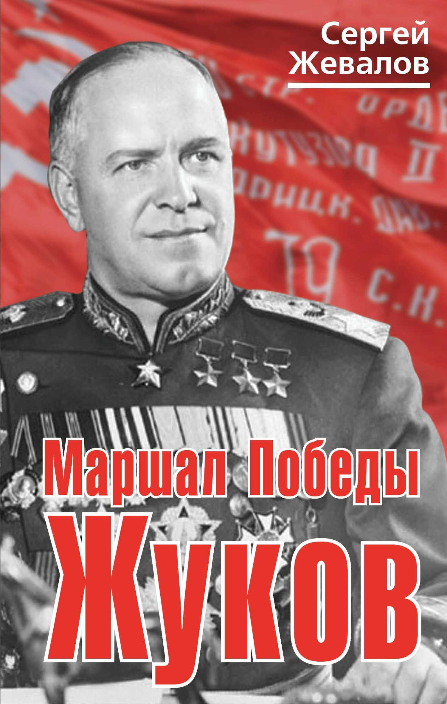 Маршал Победы Жуков - Сергей Анатольевич Жевалов