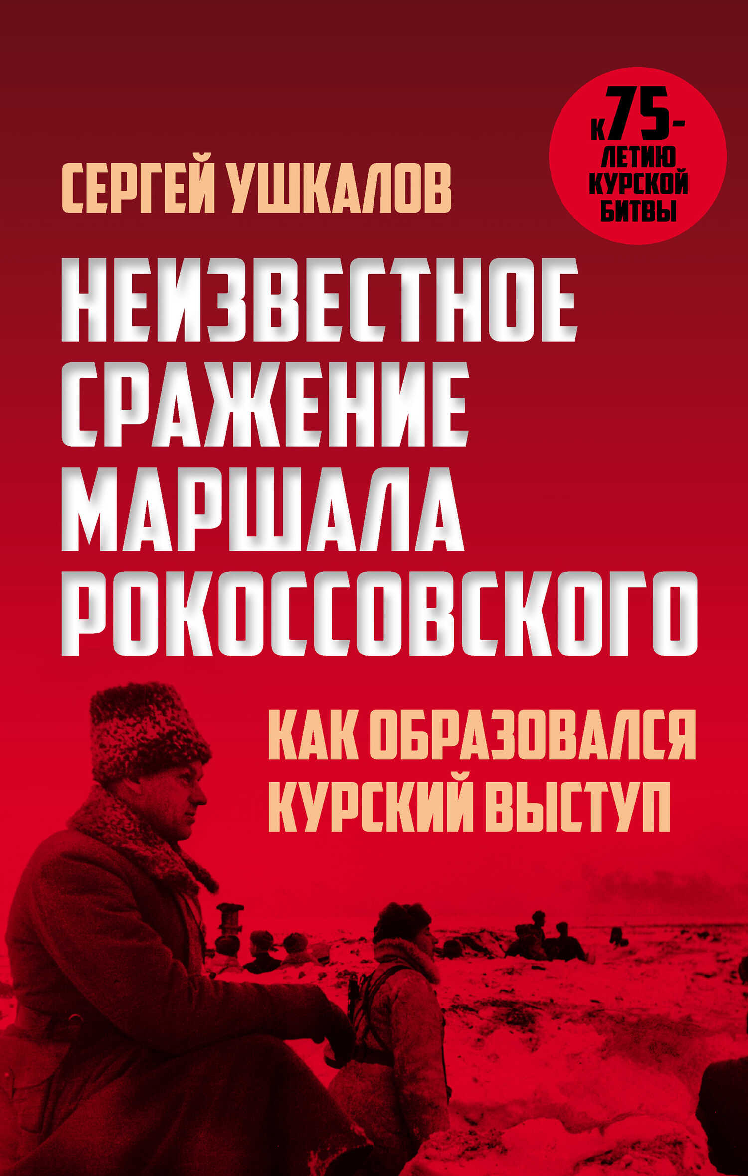 Неизвестное сражение маршала Рокоссовского, или Как образовался Курский выступ - Сергей Васильевич Ушкалов