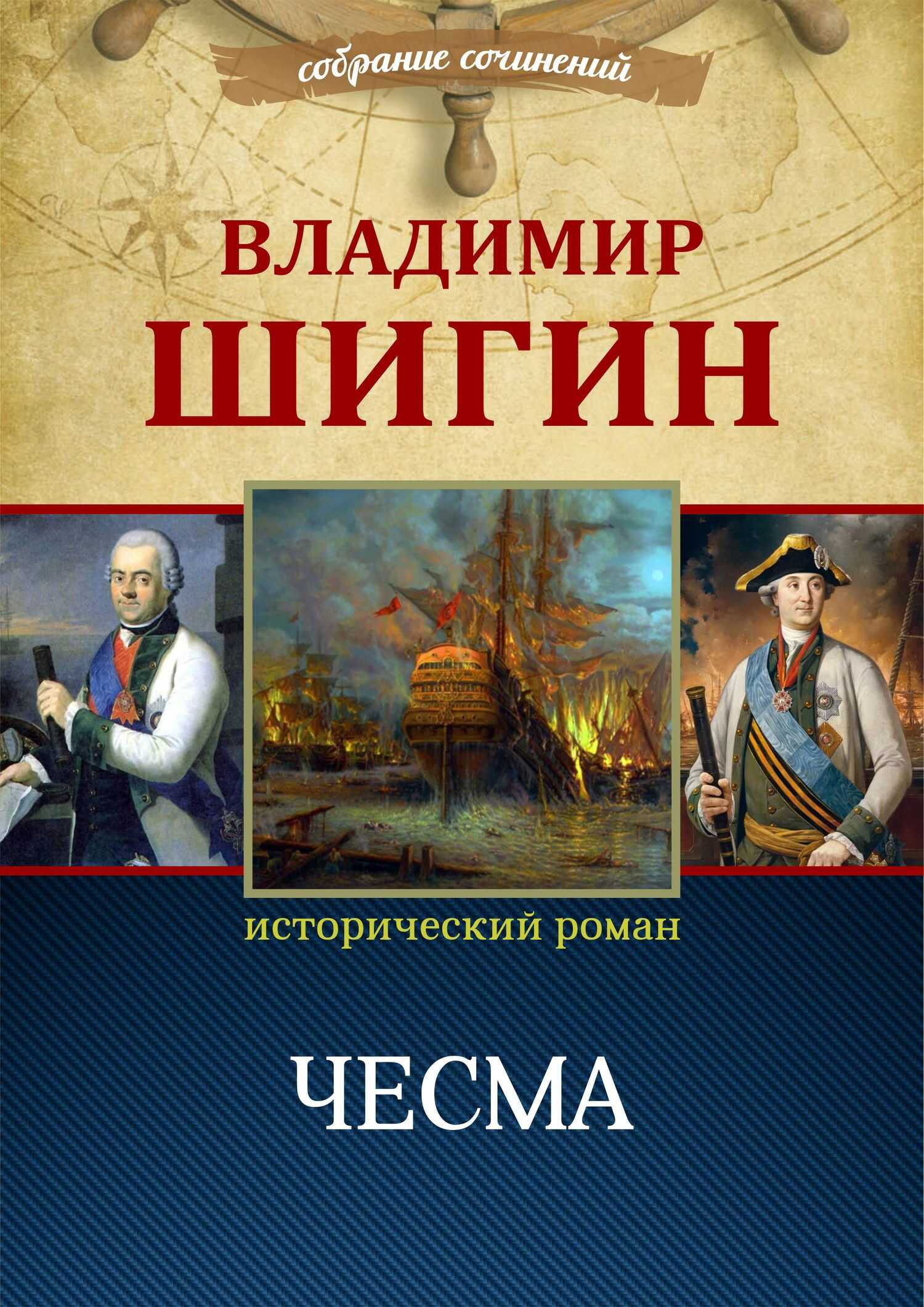 Чесма (Собрание сочинений) - Владимир Виленович Шигин