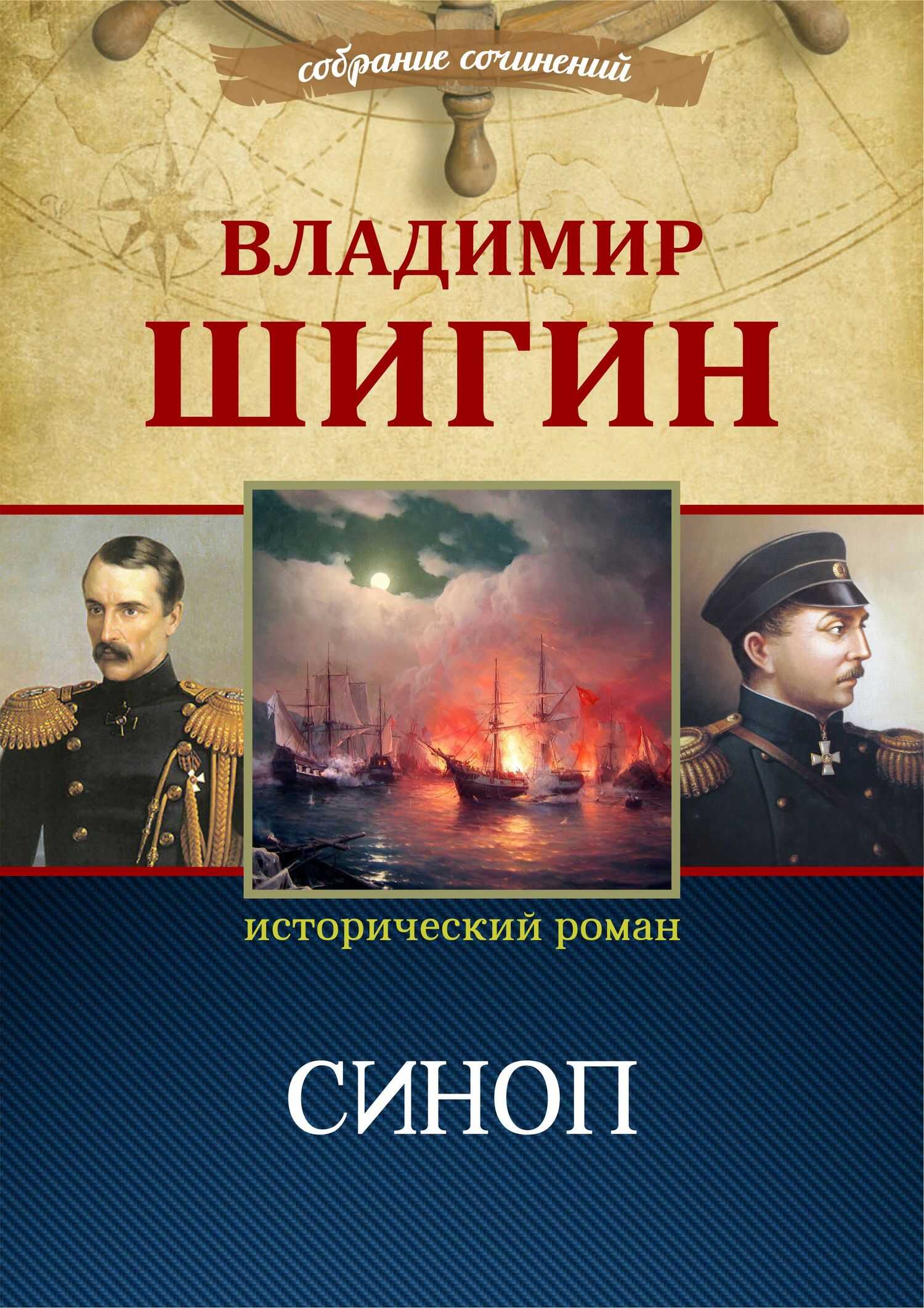Синоп (Собрание сочинений) - Владимир Виленович Шигин