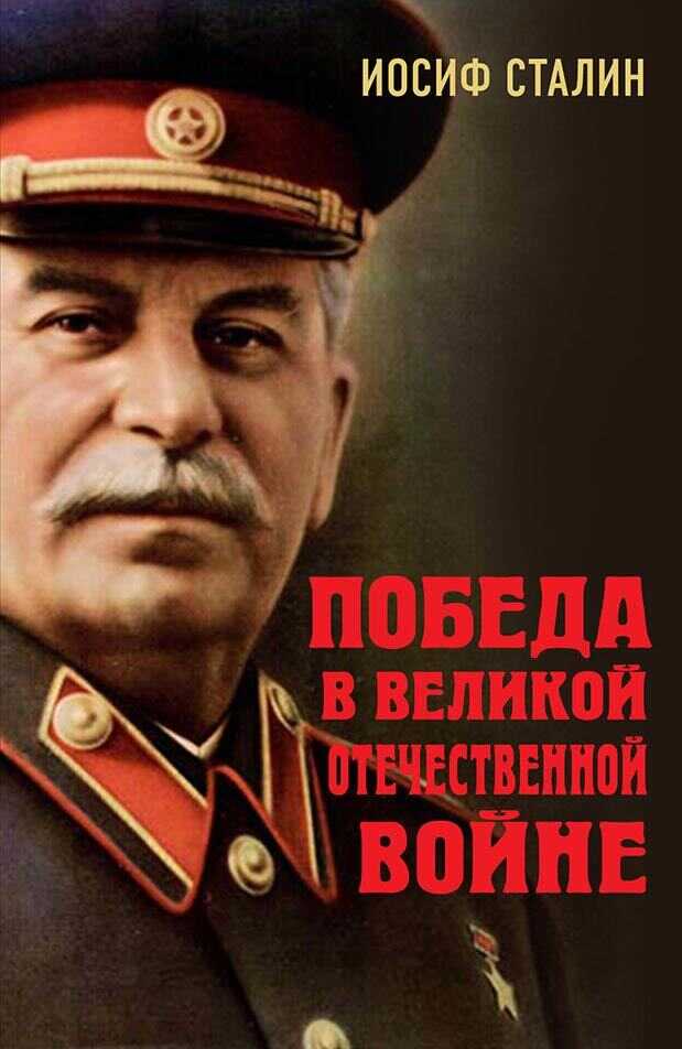 Победа в Великой Отечественной войне - Иосиф Виссарионович Сталин