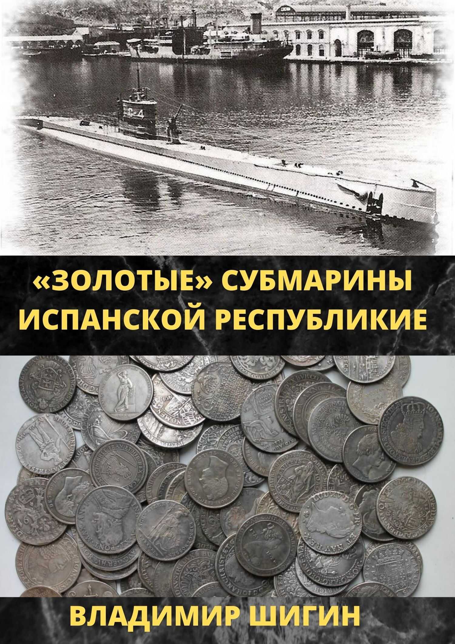 Золотые субмарины Испанской республики - Владимир Виленович Шигин