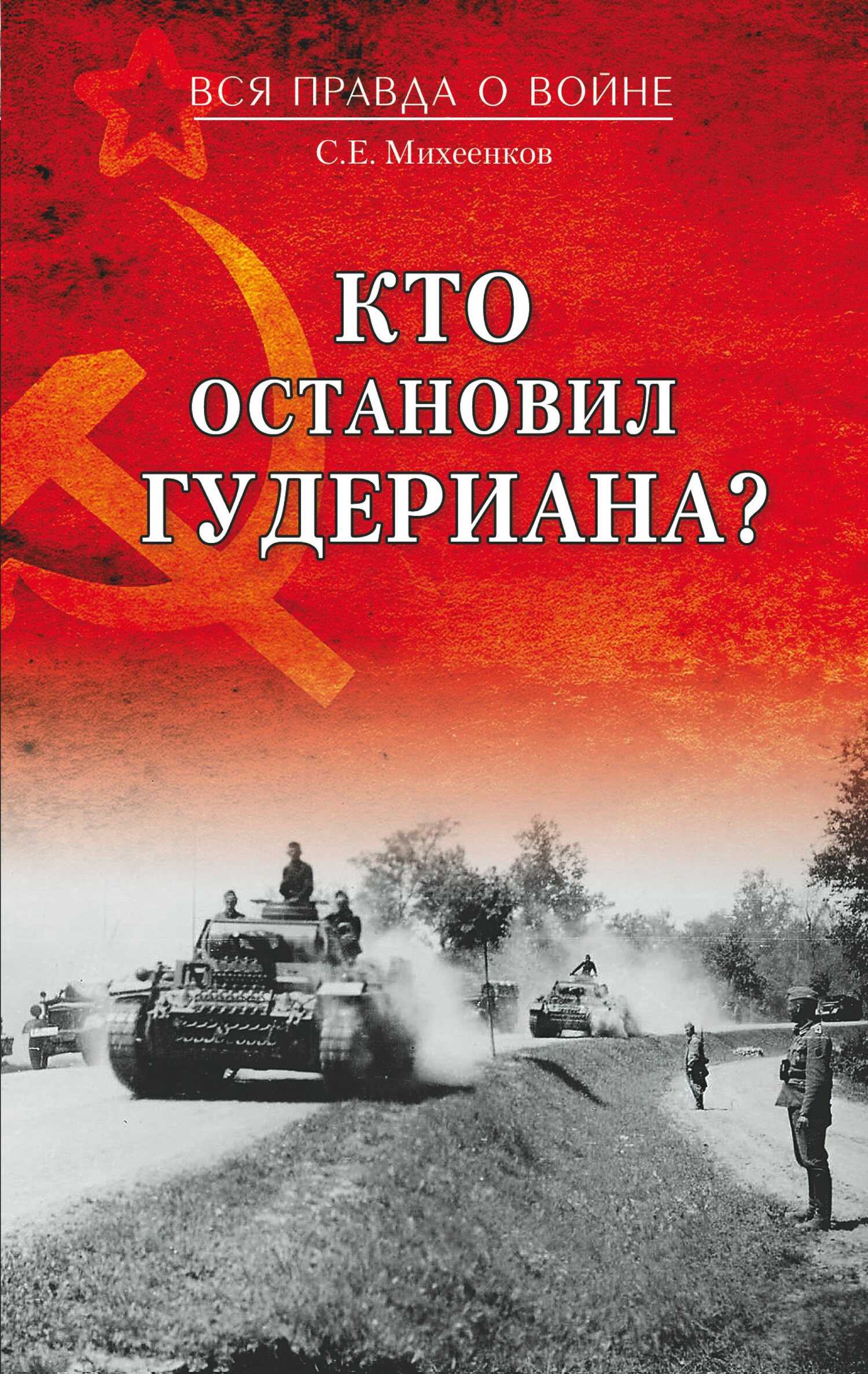 Кто остановил Гудериана? - Сергей Егорович Михеенков