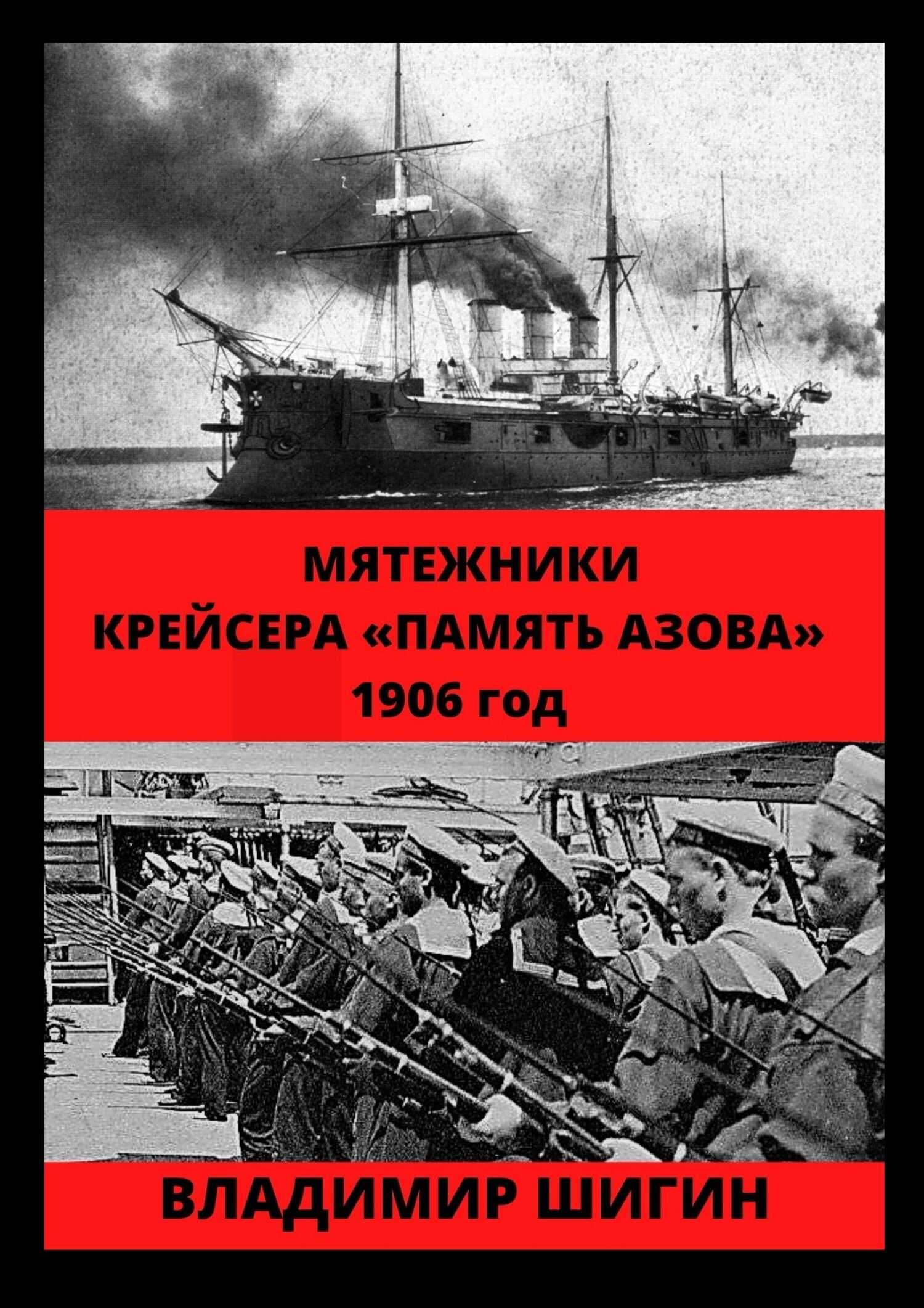 Мятежники крейсера «Память Азова». 1906 год - Владимир Виленович Шигин