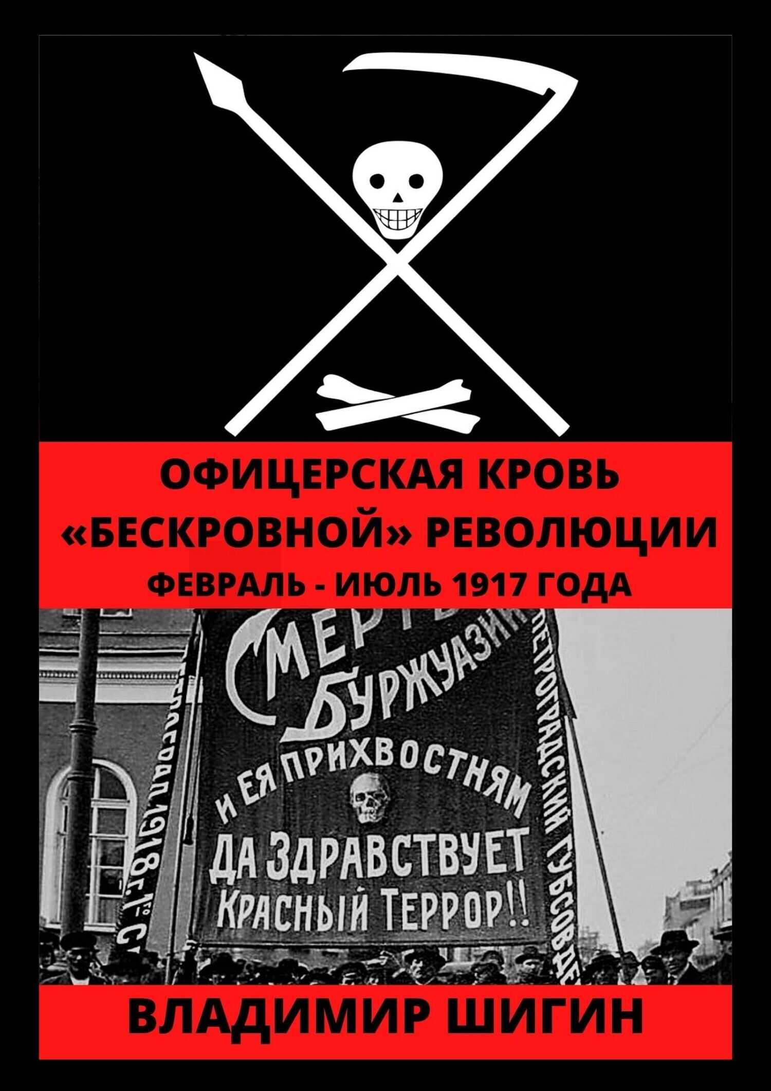 Офицерская кровь «бескровной» революции. Февраль – Июль 1917 года - Владимир Виленович Шигин