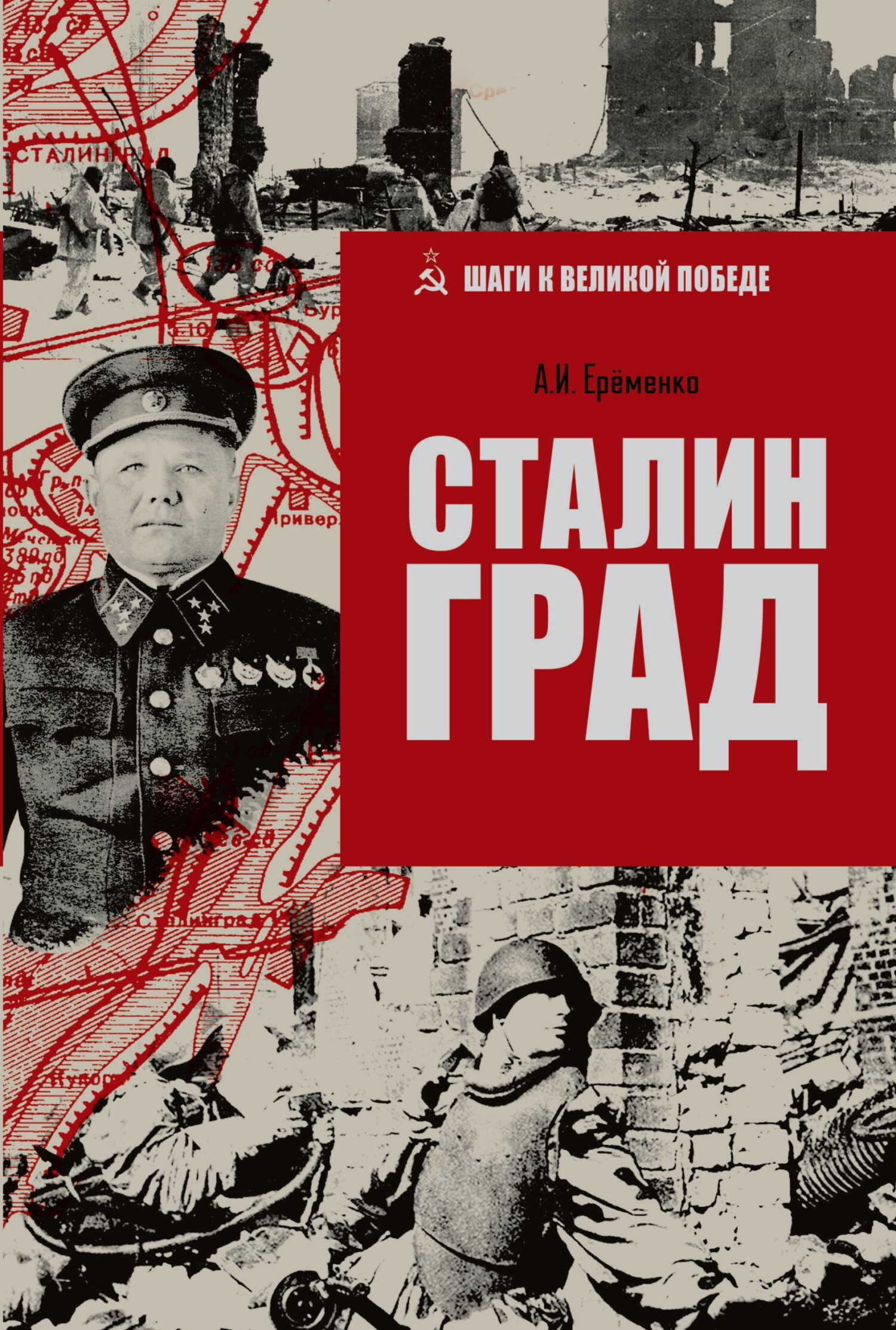 Сталинград - Андрей Иванович Еременко