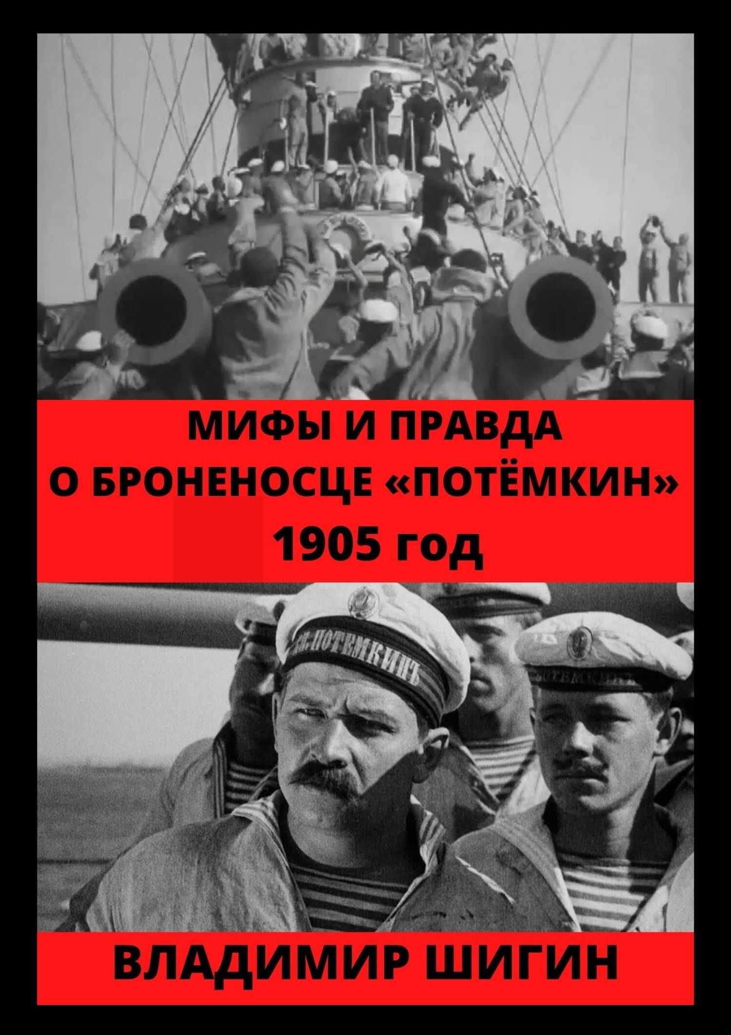 Мифы и правда о броненосце «Потемкин». 1905 год - Владимир Виленович Шигин