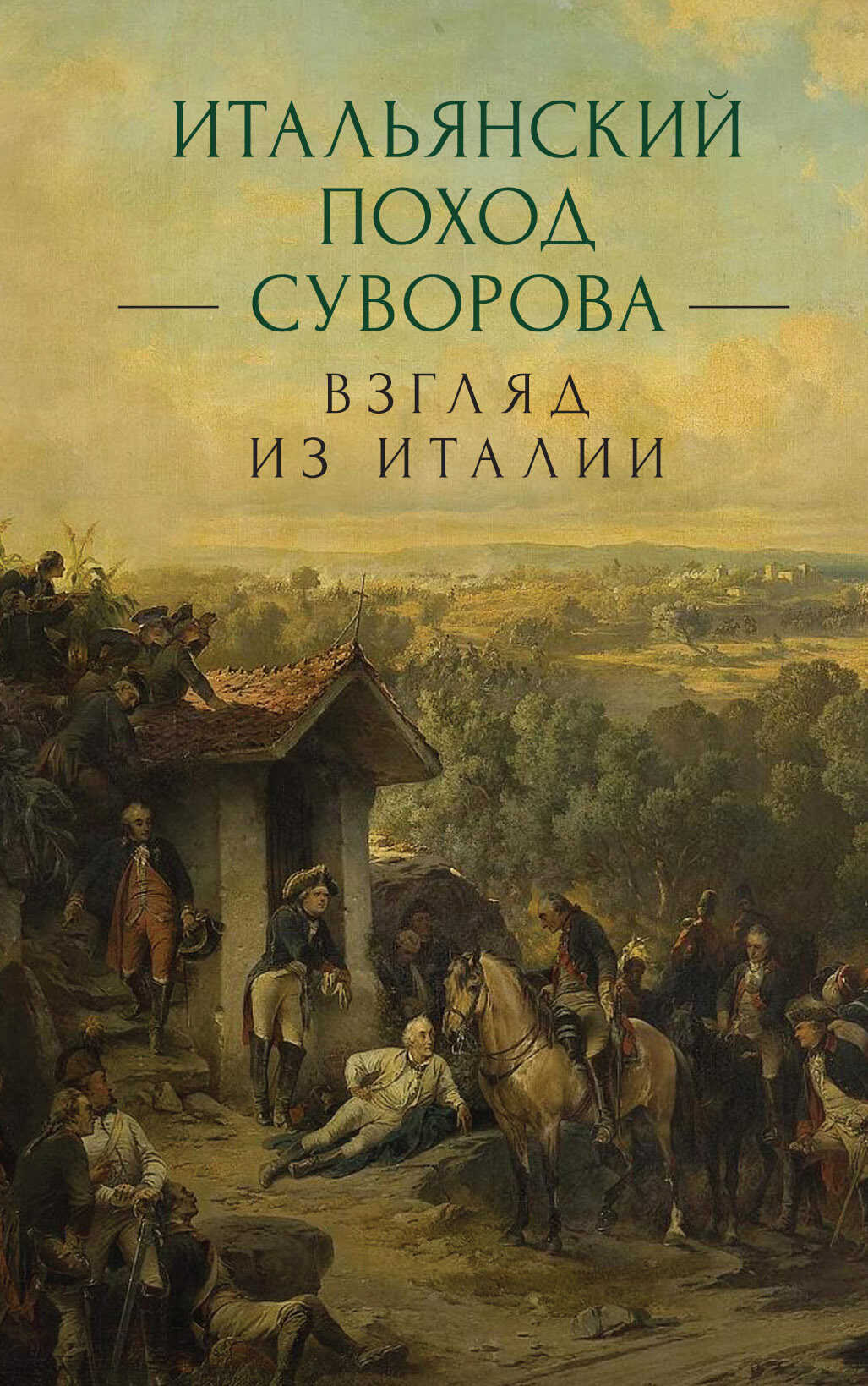 Итальянский поход Суворова: взгляд из Италии - Коллектив авторов