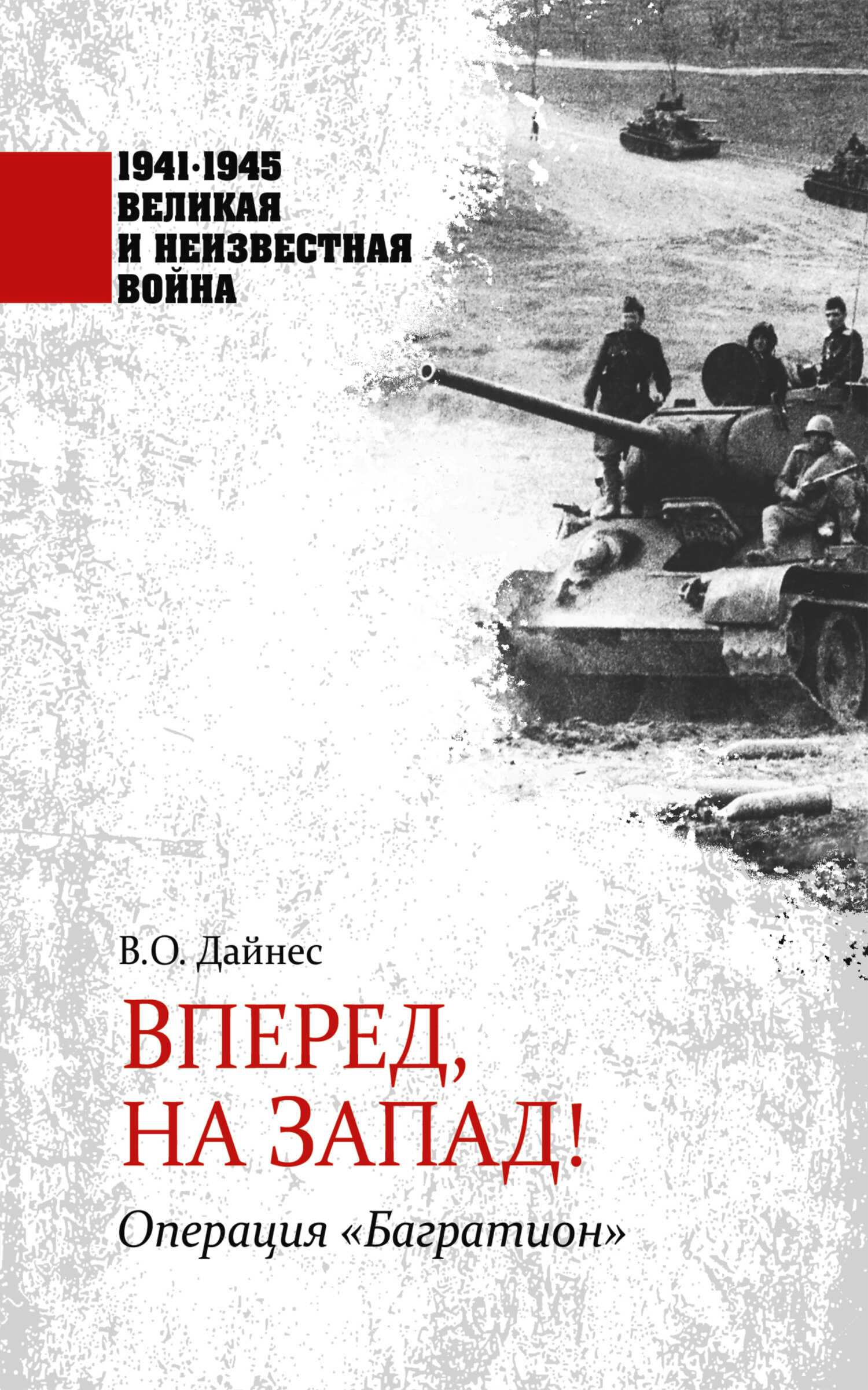 Вперед, на Запад! Операция «Багратион» - Владимир Оттович Дайнес