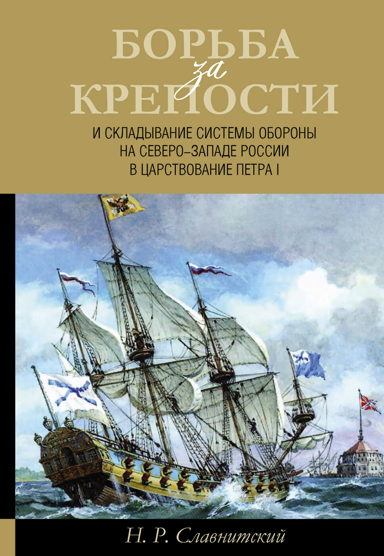 Борьба за крепости и складывание системы обороны на Северо-Западе России в царствование Петра I - Николай Равильевич Славнитский