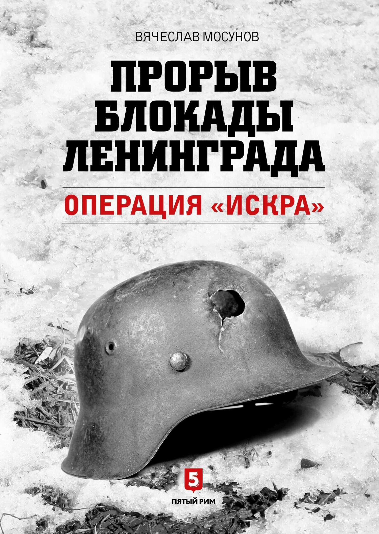 Прорыв блокады Ленинграда. Операция «Искра» - Вячеслав Альбертович Мосунов