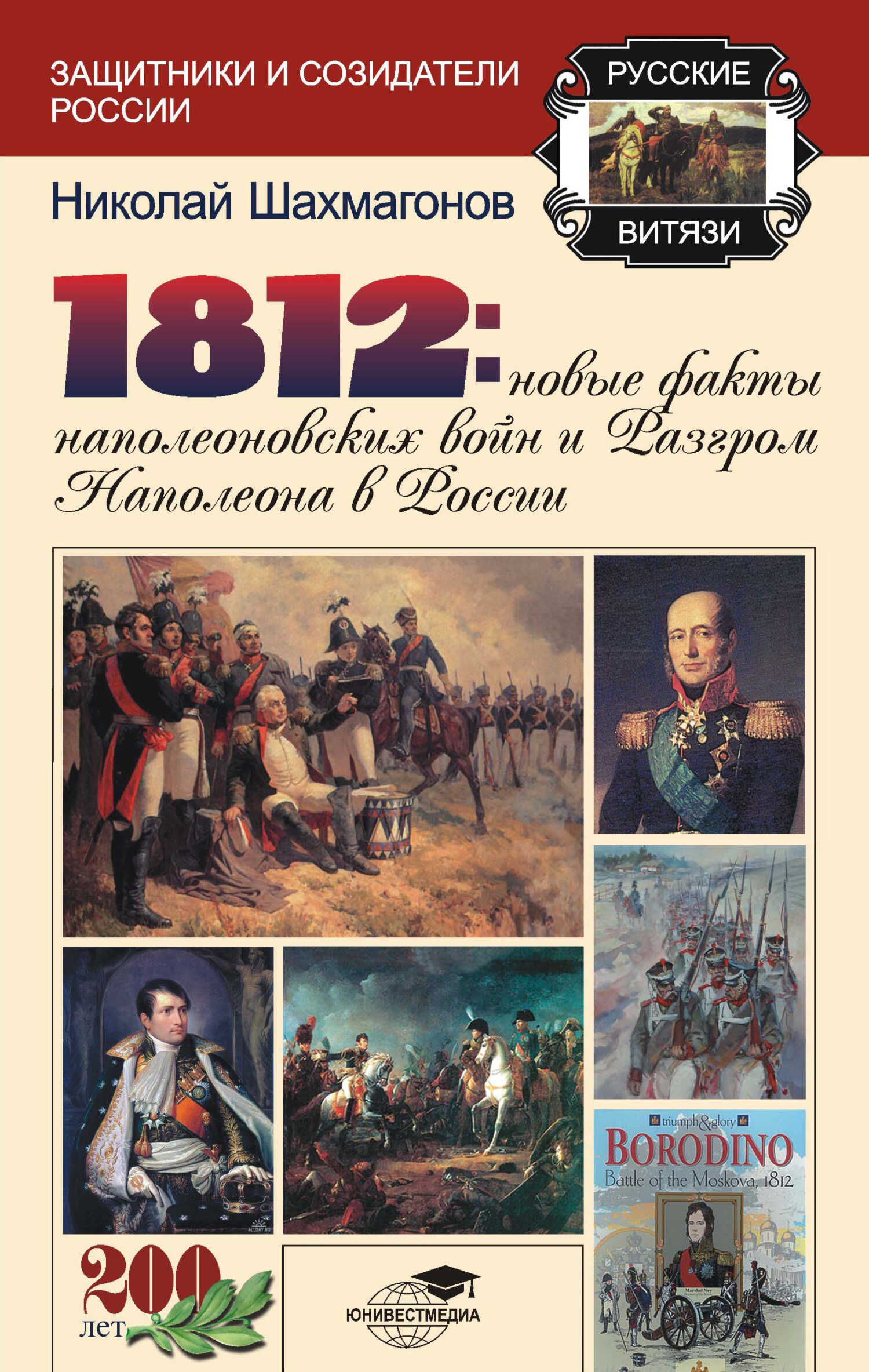 1812: Новые факты наполеоновских войн и разгром Наполеона в России - Николай Федорович Шахмагонов