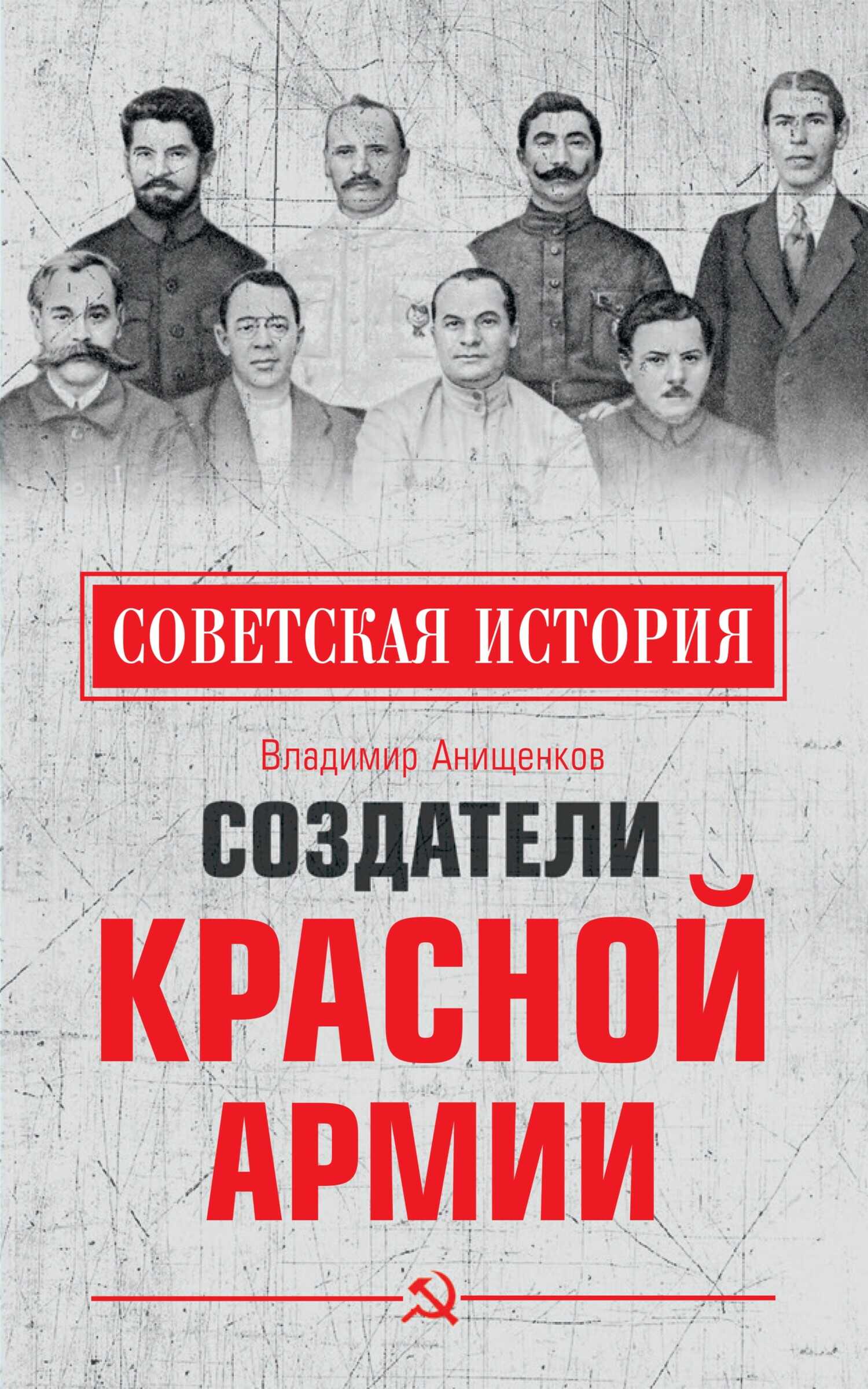 Создатели Красной армии - Владимир Робертович Анищенков