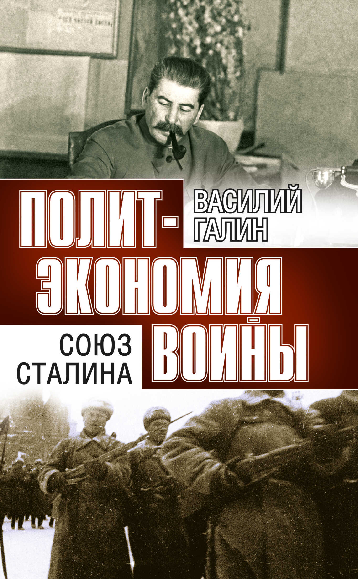 Союз Сталина - Василий Васильевич Галин