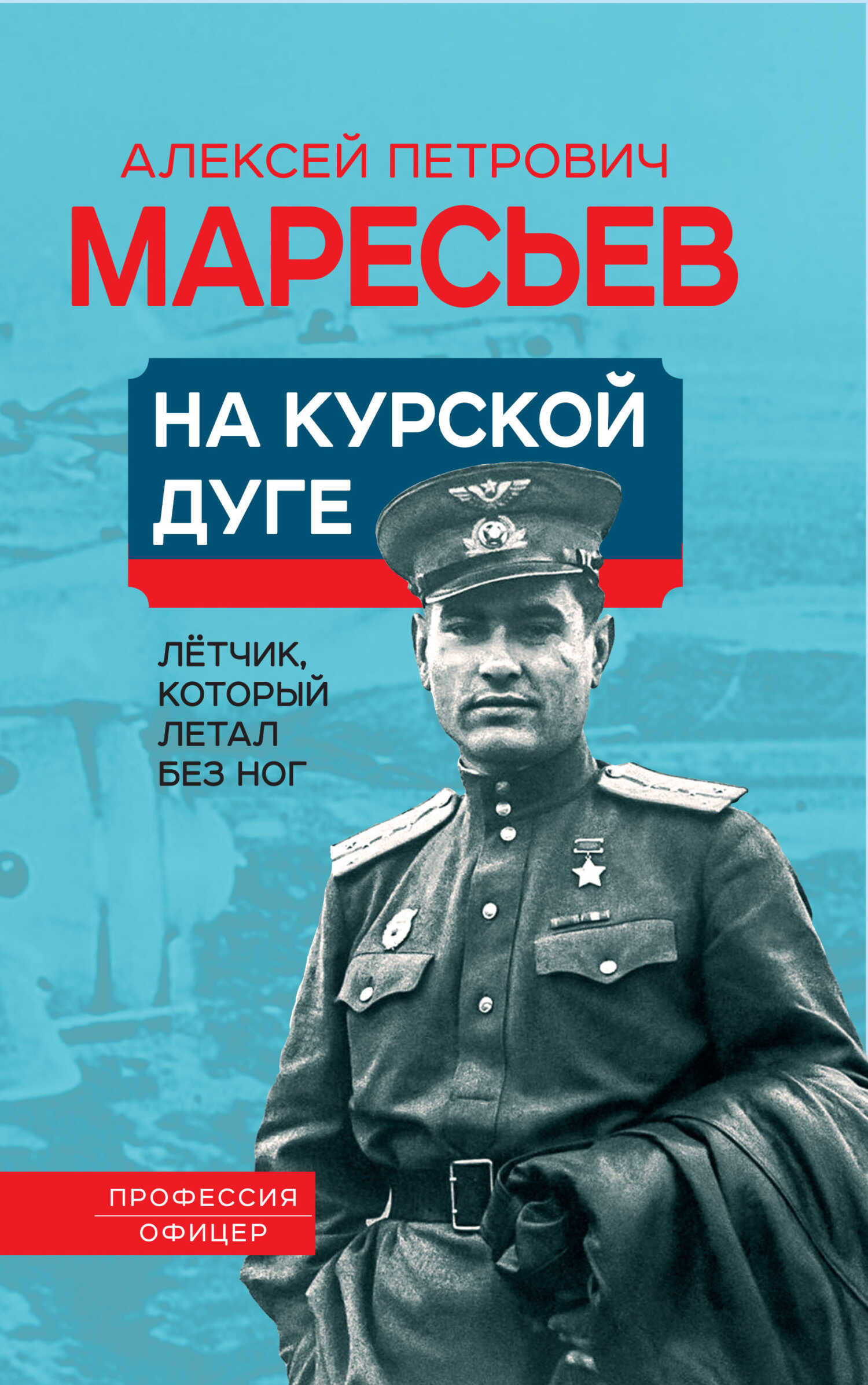 На Курской дуге - Алексей Петрович Маресьев