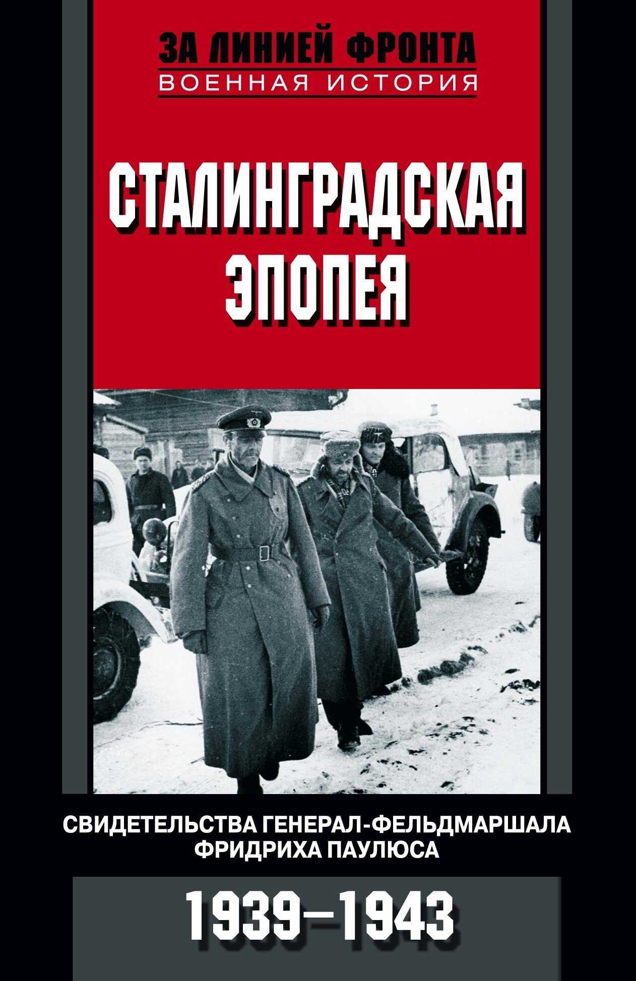 Сталинградская эпопея. Свидетельства генерал-фельдмаршала Фридриха Паулюса. 1939—1943 - Коллектив авторов