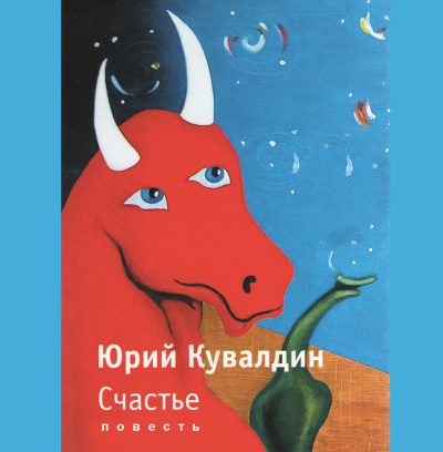 Кувалдин Юрий – Счастье