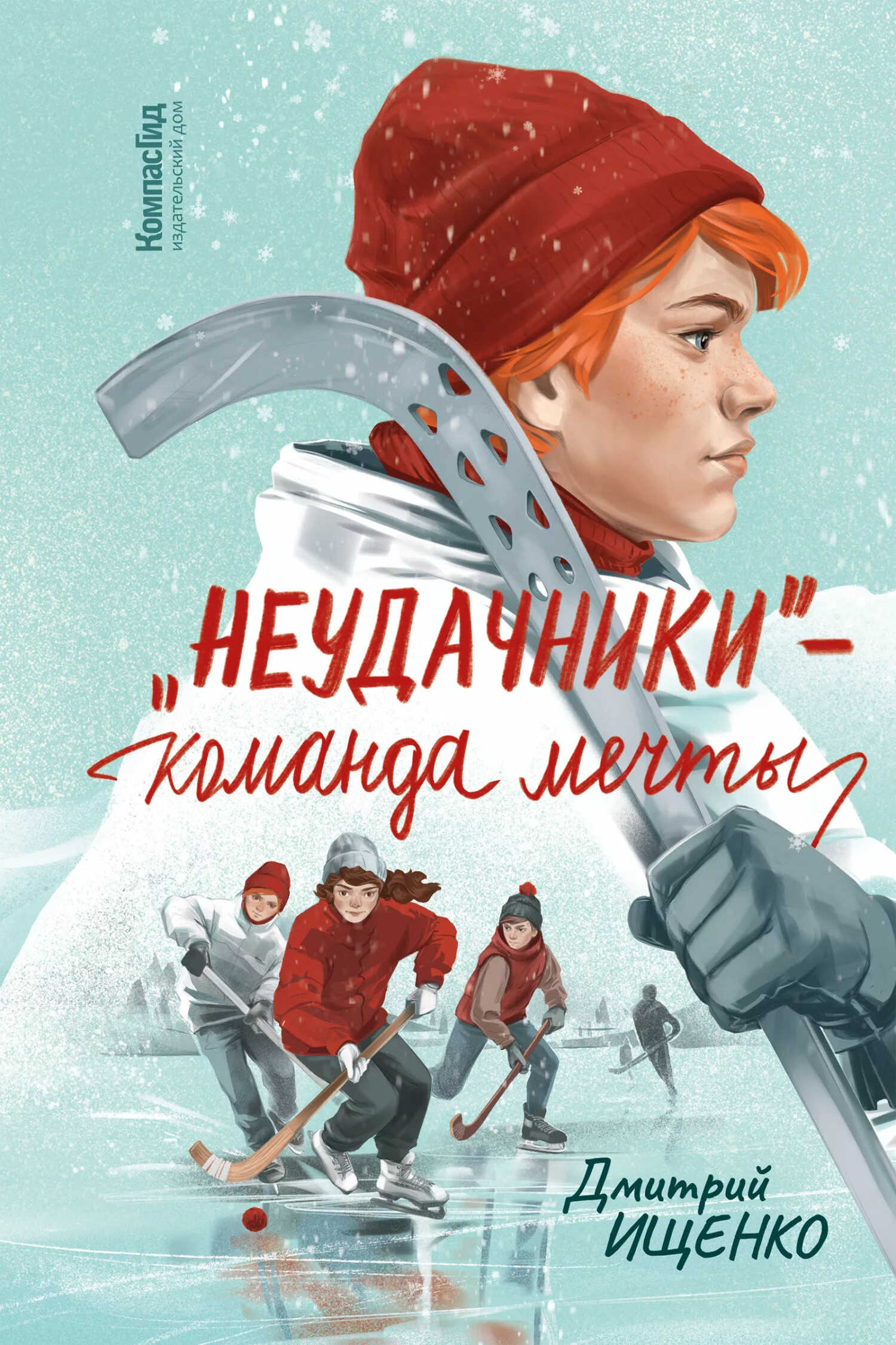 «Неудачники» – команда мечты - Дмитрий Ищенко