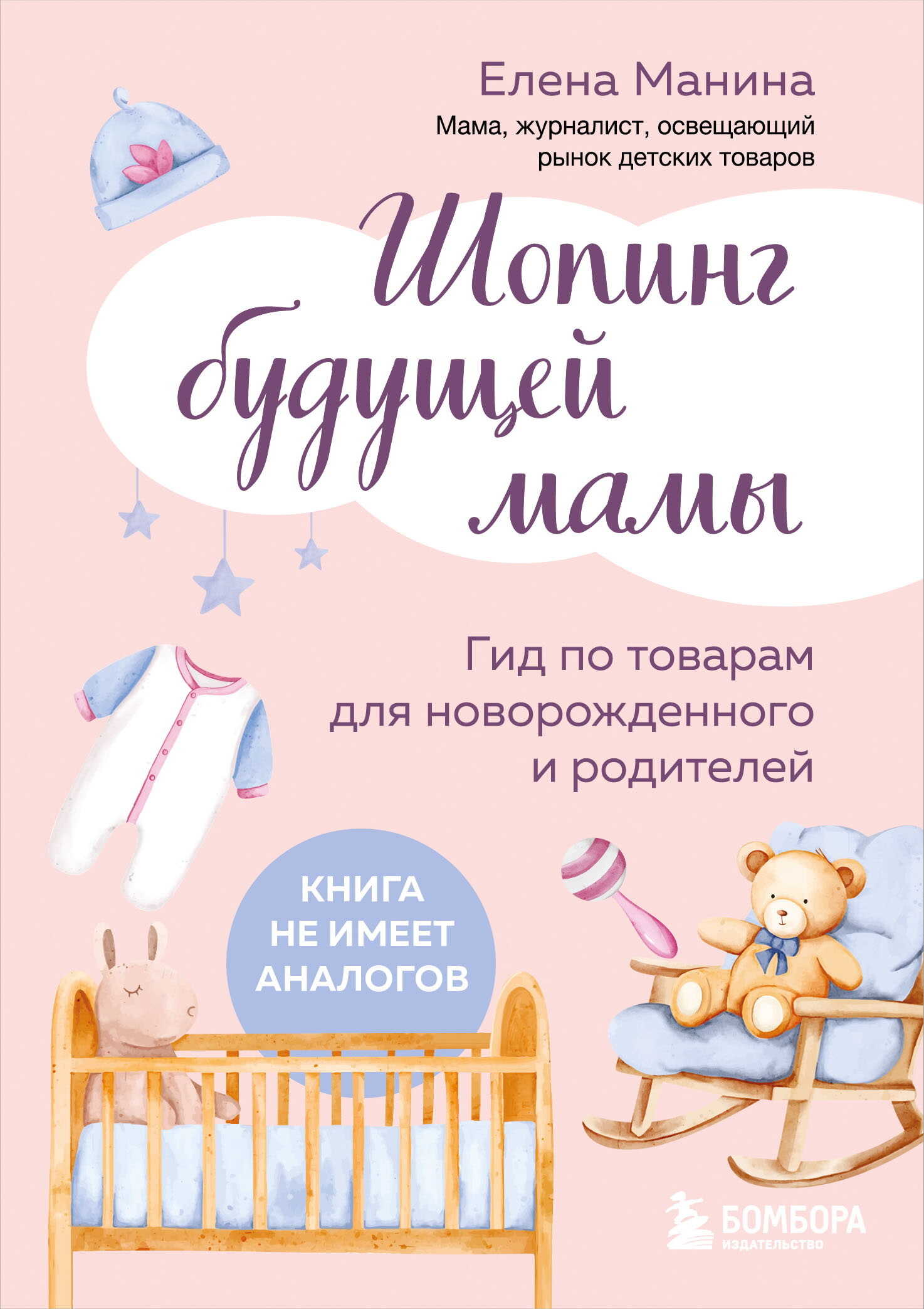 Шопинг будущей мамы. Гид по товарам для новорожденного и родителей - Елена Артуровна Манина