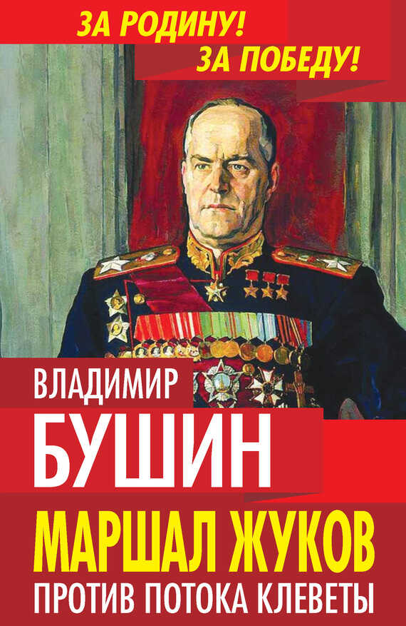 Маршал Жуков. Против потока клеветы - Владимир Сергеевич Бушин
